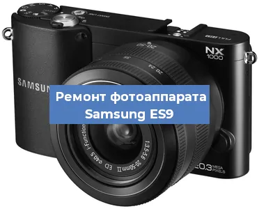 Замена затвора на фотоаппарате Samsung ES9 в Белгороде